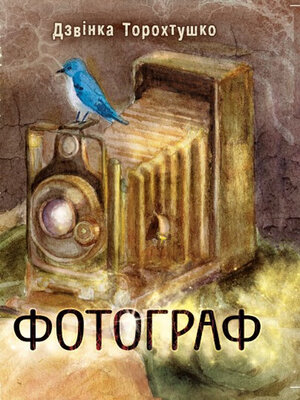 cover image of Фотограф